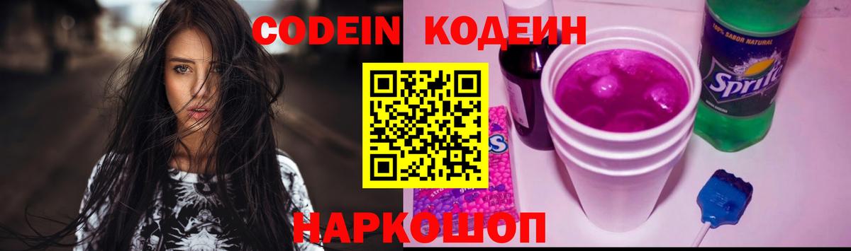 Кодеиновый сироп Lean Purple Drank Кисловодск